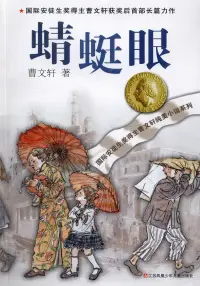 在飛比找博客來優惠-曹文軒純美小說系列：蜻蜓眼