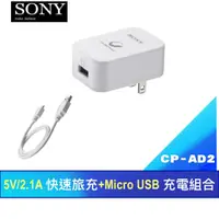 在飛比找蝦皮購物優惠-優選舖 SONY CP-AD2 快速旅充+Micro USB