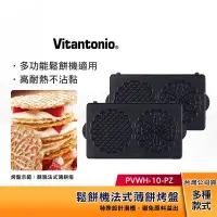 在飛比找蝦皮購物優惠-Vitantonio 鬆餅機 法式薄餅烤盤 PVWH-10-