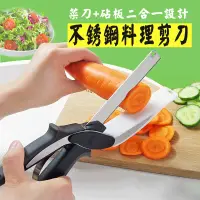 在飛比找蝦皮購物優惠-可拆式2合1砧板刀 二合一廚房剪刀 食物剪刀 蔬果料理切菜刀