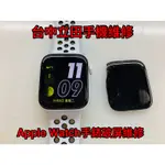 APPLE WATCH 4代 螢幕破裂更換 44MM 電池WATCH 1代2代2代 WATCH APPLEID 軟解