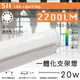 凱得米｜德國OSRAM 晶片 T5 LED 四尺 20w 一體成型支架【2200lm 】｜ (5.9折)