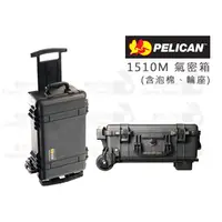 在飛比找蝦皮購物優惠-數位小兔【Pelican 1510M 含泡棉 防水氣密箱】塘