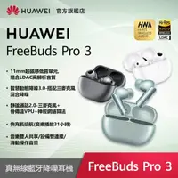 在飛比找momo購物網優惠-【HUAWEI 華為】FreeBuds Pro 3 真無線藍