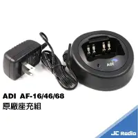 在飛比找樂天市場購物網優惠-ADI AF系列 無線電對講機配件組 充電器