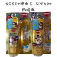 在飛比找蝦皮購物優惠-現貨 日本製KOSE 迪士尼限量版 米妮 高飛狗 SPF50