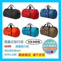 在飛比找蝦皮購物優惠-YESON永生牌 6689 旅行袋 摺疊包 輕盈耐用 可插拉