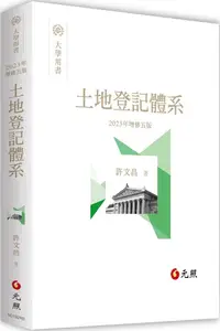 在飛比找PChome24h購物優惠-土地登記體系