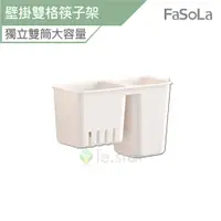 在飛比找蝦皮商城優惠-FaSoLa 多用途壁掛雙格筷子 餐具架 公司貨 壁掛雙格筷