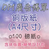 在飛比找蝦皮購物優惠-※御將設計※A4 銅版紙(100磅)DM 傳單 宣傳單 廣告