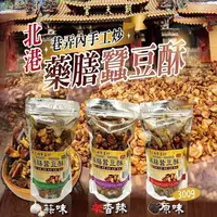 在飛比找ihergo愛合購-名店街優惠-北港巷弄內手工炒藥膳蠶豆酥(主購禮 : 購買30包送一包)