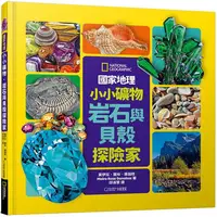 在飛比找PChome24h購物優惠-國家地理小小礦物、岩石與貝殼探險家