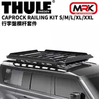 在飛比找MyRack車架專家優惠-【MRK】THULE 都樂 Caprock RAILING 