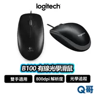 在飛比找蝦皮商城優惠-Logitech 羅技 B100 有線光學滑鼠 滑鼠 有線滑