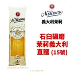 【橙品手作】義大利 LA MOLISANA 石臼碾磨 茉莉義大利直麵(15號) 500G(原裝)【烘焙材料】