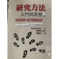 在飛比找蝦皮購物優惠-研究方法（入門與實務二版）