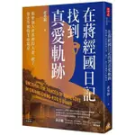 《度度鳥》在蔣經國日記找到真愛軌跡：揭密強人世界裡的夫妻、親子、情史等獨特生命篇章│時報文化│黃秀錦│定價：420元