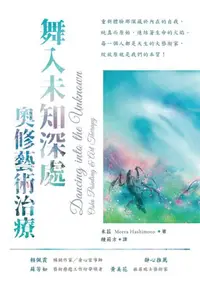 在飛比找iRead灰熊愛讀書優惠-舞入未知深處：奧修藝術治療