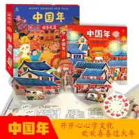 在飛比找蝦皮購物優惠-《台灣現貨速發》貝靈九童中國年 歡樂兒童立體書3d繪本 中國