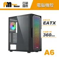 在飛比找PChome24h購物優惠-【Power Master 亞碩】A6 EATX 電腦機殼 