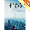 長樂路：上海一條馬路上的中國夢[二手書_良好]11315857874 TAAZE讀冊生活網路書店