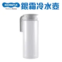 在飛比找蝦皮購物優惠-【挑戰全網最便宜】 KOMAX 銀霜 冷水壺 2.0L 耐熱