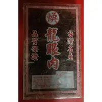 在飛比找蝦皮購物優惠-特價 現貨供應  煥 龍眼肉600g/300g 台灣名產 桂