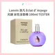 Lanvin浪凡 Eclat d' Arpege 光韻女性淡香精100ml tester 現貨 正貨 *La Bella shop*｜滿額現66現折$30