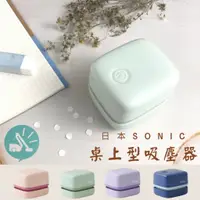 在飛比找蝦皮購物優惠-現貨 🛒 日本 SONIC 桌上型吸塵器 迷你吸塵器 桌面吸