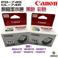 在飛比找蝦皮商城優惠-CANON PG-745+CL-746 黑+彩 原廠墨水匣 