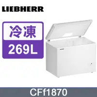 在飛比找PChome24h購物優惠-LIEBHERR德國利勃 上掀式冷凍櫃CFf1870