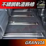 【小鳥的店】2021-24 GRANVIA 9座版 類原廠【軌道護條】黑鈦拉絲 卡夢碳纖 座椅飾條 地板壓條 配件改裝