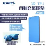 TURBO TENT 3D TPU自動充氣床墊 96CM 10CM泡棉 附收納袋 記憶海綿 露營 悠遊戶外