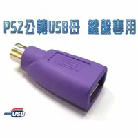 在飛比找有閑購物優惠-i-wiz USB 轉 PS/2 轉接頭(鍵盤專用)