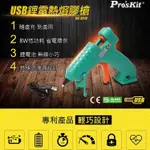 台灣 PROSKIT寶工 USB鋰電熱熔膠槍GK-361U