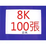 圖畫紙 8K  A4  B5 100張 110磅/140磅(市面150磅)  ~學校 美術班專用  【時誠】1