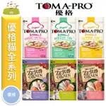 ★寵物PAPAGO★《免運》優格貓飼料 TOMA-PRO 成幼貓/室內貓/高齡貓/零穀貓/體重管理