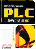 在飛比找三民網路書店優惠-西門子S7-300/400 PLC工程實例詳解（簡體書）