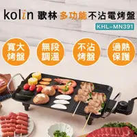 在飛比找樂天市場購物網優惠-【Kolin 歌林】多功能不沾電烤盤KHL-MN391 (麥