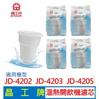 在飛比找蝦皮購物優惠-晶工牌 溫熱開飲機 濾心 (4入組) JD-4202 JD-