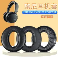 在飛比找Yahoo!奇摩拍賣優惠-適用于SONY索尼MDR-Z7耳機套Z7M2頭戴耳罩圓形MD