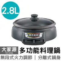 在飛比找PChome商店街優惠-大家源 2.8L多功能料理鍋 TCY-3730