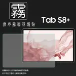 霧面螢幕保護貼 SAMSUNG 三星 GALAXY TAB S8+ S8 PLUS 12.4吋 X800 X806 平板保護貼 軟性 霧貼 霧面貼 保護膜