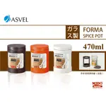 ASVEL FORMA 1130 多彩玻璃密封調味罐(附小勺) 470ML