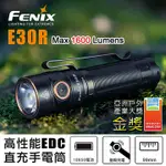 [乎力發五金] FENIX E30R 高效能手電筒 1600流明 磁吸直充