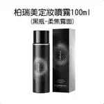 柏瑞美定妝噴霧100ML(黑瓶-柔焦霧面)