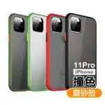 IPHONE 11 PRO手機保護殼撞色軟邊磨砂背蓋防撞防摔款(11PROMAX保護殼 11PROMAX手機殼)