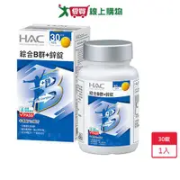 在飛比找樂天市場購物網優惠-HAC 綜合B群+鋅錠 30錠【愛買】