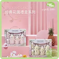 在飛比找樂天市場購物網優惠-nac nac 花萃 果漾沐浴護膚禮盒 5件組 彌月禮盒 新