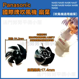 Panasonic 適用 國際牌負離子吹風機NA 93 95 CNA96 97 98 99 9A 9B吹風機 扇葉